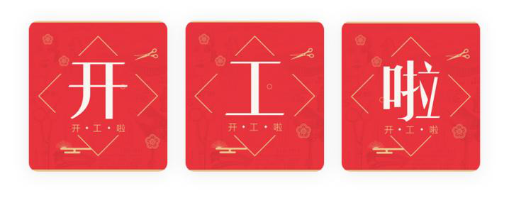 我們開工了！開工了！開工了！